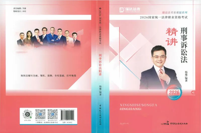 《2026法考RD客观精讲刑诉杨雄._2026法考客观_瑞-D_2026RD法考客观精讲视频+讲义_2026RD法考客观精讲刑诉法-杨雄视频+讲义》第1页预览