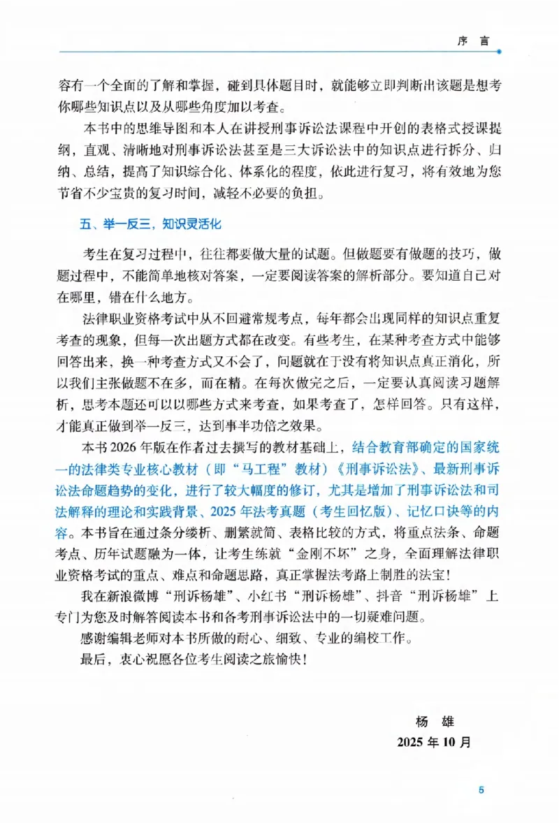 《2026法考RD客观精讲刑诉杨雄._2026法考客观_瑞-D_2026RD法考客观精讲视频+讲义_2026RD法考客观精讲刑诉法-杨雄视频+讲义》第7页预览