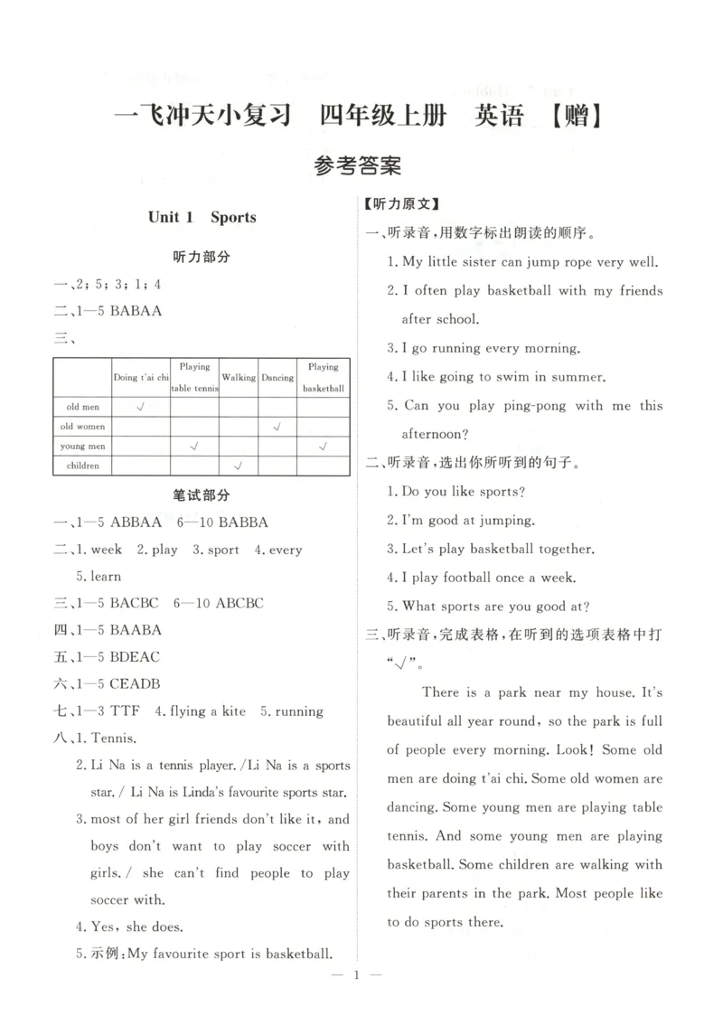 《4上单元卷答案_2027版小学《一飞冲天》3-6年级上册（英语）（天津）_4上》第1页预览