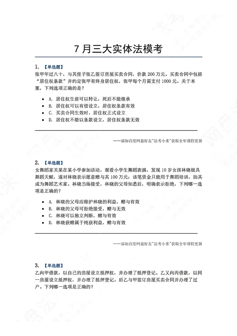 《7月三大实体法模考题目_2026法考客观_众-H_26年法考众合实体法模考合集_26年ZH七月三大实体法模考完结》第1页预览