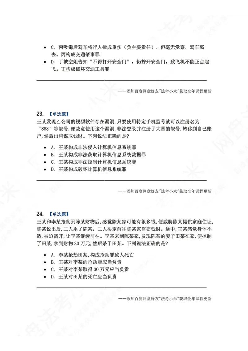 《7月三大实体法模考题目_2026法考客观_众-H_26年法考众合实体法模考合集_26年ZH七月三大实体法模考完结》第10页预览