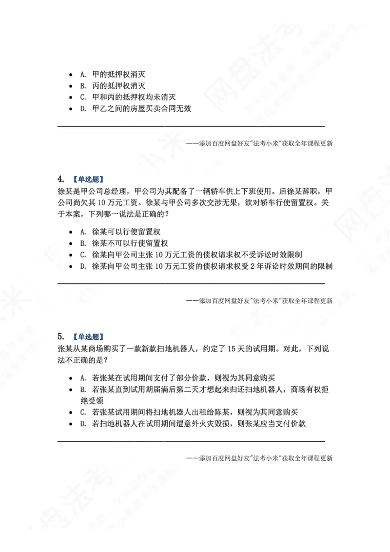 《7月三大实体法模考题目_2026法考客观_众-H_26年法考众合实体法模考合集_26年ZH七月三大实体法模考完结》第2页预览