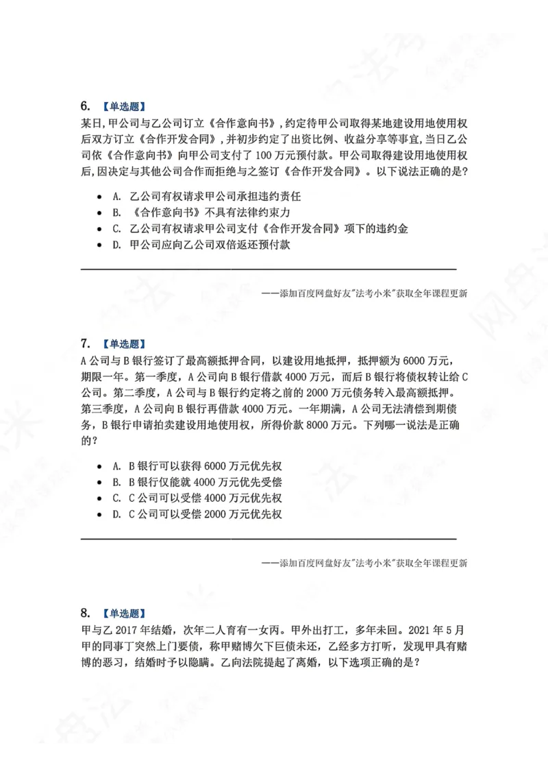 《7月三大实体法模考题目_2026法考客观_众-H_26年法考众合实体法模考合集_26年ZH七月三大实体法模考完结》第3页预览