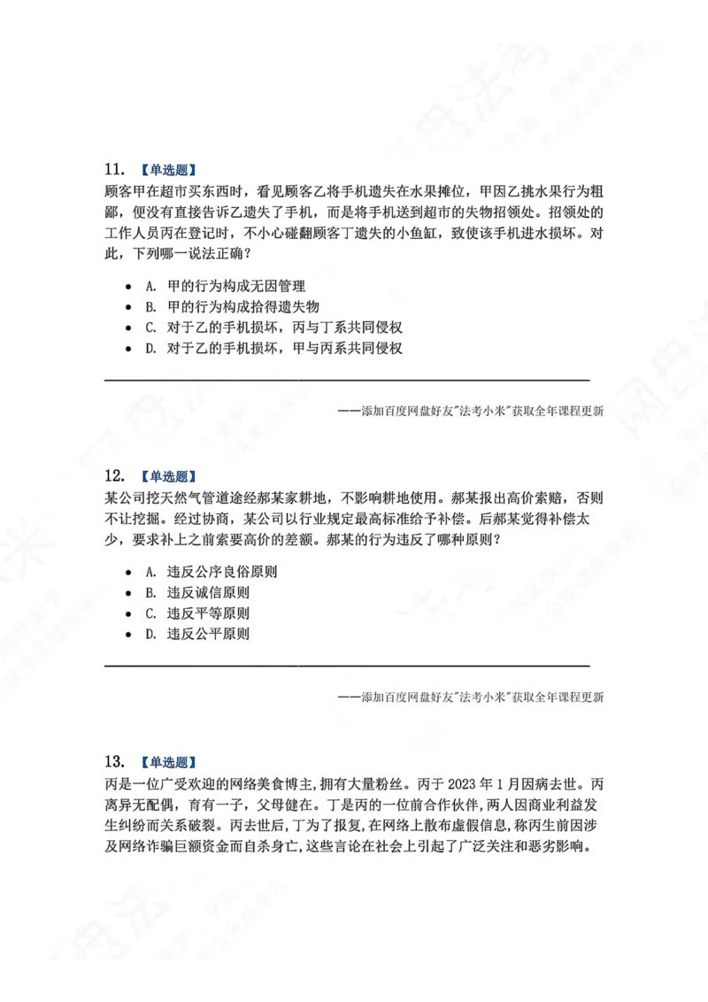 《7月三大实体法模考题目_2026法考客观_众-H_26年法考众合实体法模考合集_26年ZH七月三大实体法模考完结》第5页预览