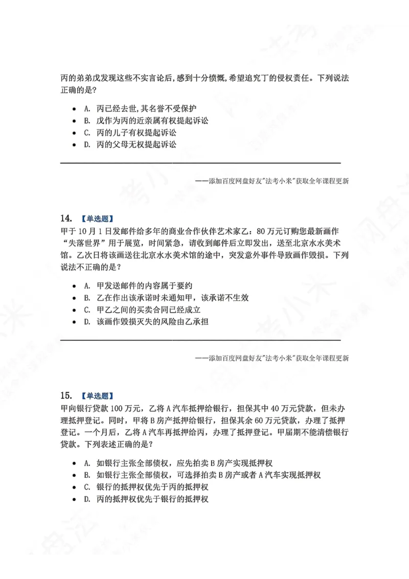 《7月三大实体法模考题目_2026法考客观_众-H_26年法考众合实体法模考合集_26年ZH七月三大实体法模考完结》第6页预览