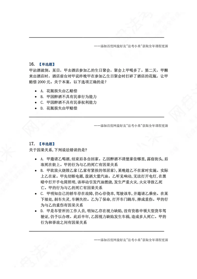 《7月三大实体法模考题目_2026法考客观_众-H_26年法考众合实体法模考合集_26年ZH七月三大实体法模考完结》第7页预览