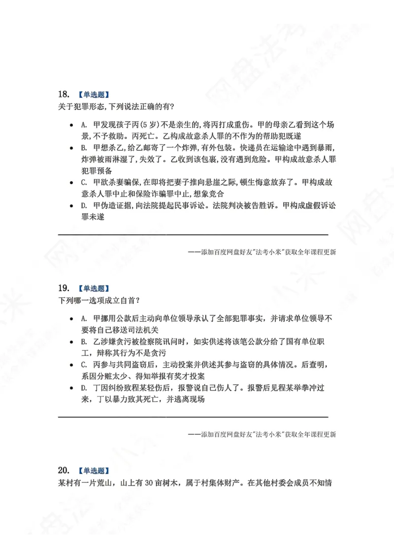 《7月三大实体法模考题目_2026法考客观_众-H_26年法考众合实体法模考合集_26年ZH七月三大实体法模考完结》第8页预览