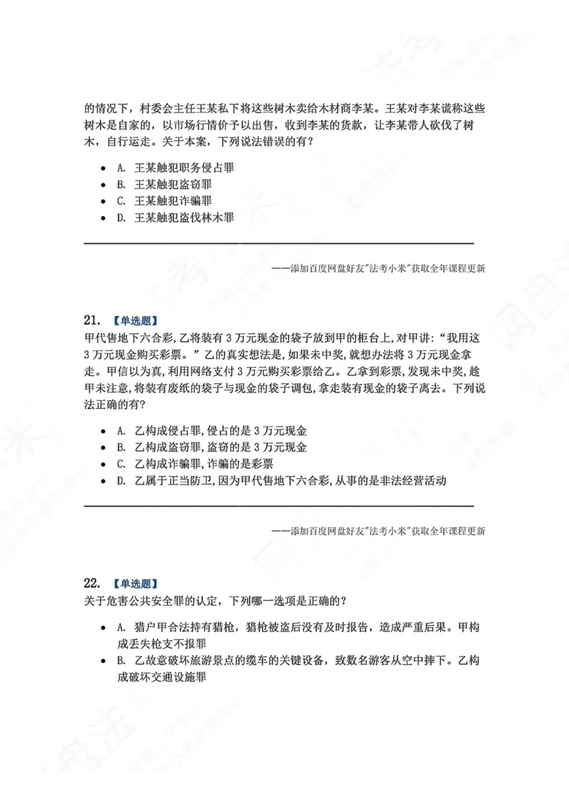 《7月三大实体法模考题目_2026法考客观_众-H_26年法考众合实体法模考合集_26年ZH七月三大实体法模考完结》第9页预览