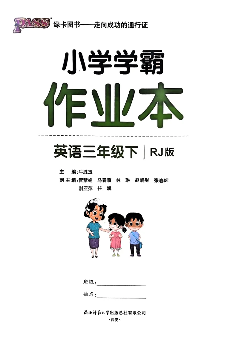 《2024春学霸作业本3下英语（人教）_小学学霸专题系列资料包：包括五星学霸、学霸默写、学霸作业本等资料_学霸作业本》第1页预览