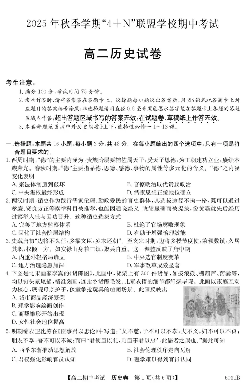 《南宁4+N联盟2025秋季期中高二历史试卷_20272025-2026学年高二上学期《期中考试试卷合集》全国多省全科(78套)_251227广西南宁市“4+N”联盟学校2025-2026学年高二上学期期中考试(全)》第1页预览