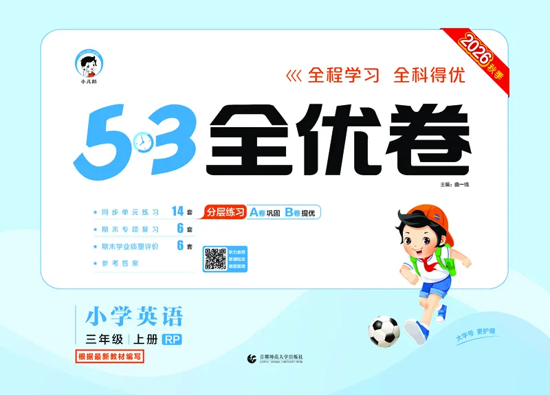 《全优卷三上人教英语_1785481293543_52026秋小学《53》系列语数英_53天天练_26秋《53全优卷》英语人教3-6（半本）》第1页预览
