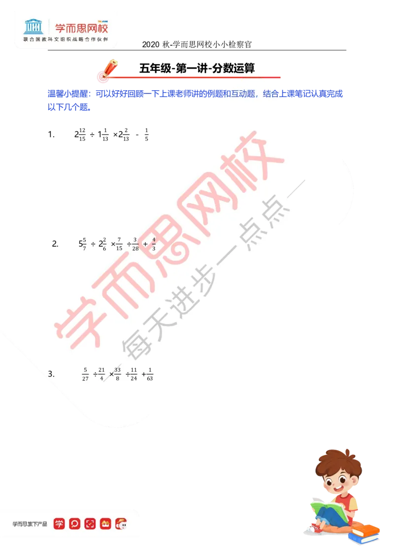 《01.小小检察官-3ab8c0f2192f_小学学而思全套_五年级全套_五年级2020年暑-2021年的直播课_2020年秋季课程五年级_2020年秋季课程五年级数学_第1讲：分数运算》第1页预览