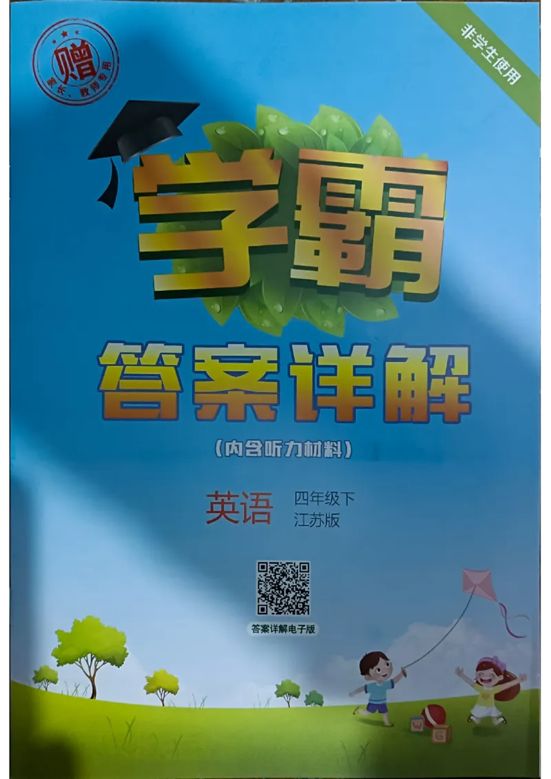 《2024春5星学霸4下英语（译林）答案_小学学霸专题系列资料包：包括五星学霸、学霸默写、学霸作业本等资料_2024春五星学霸_英语_译林》第1页预览