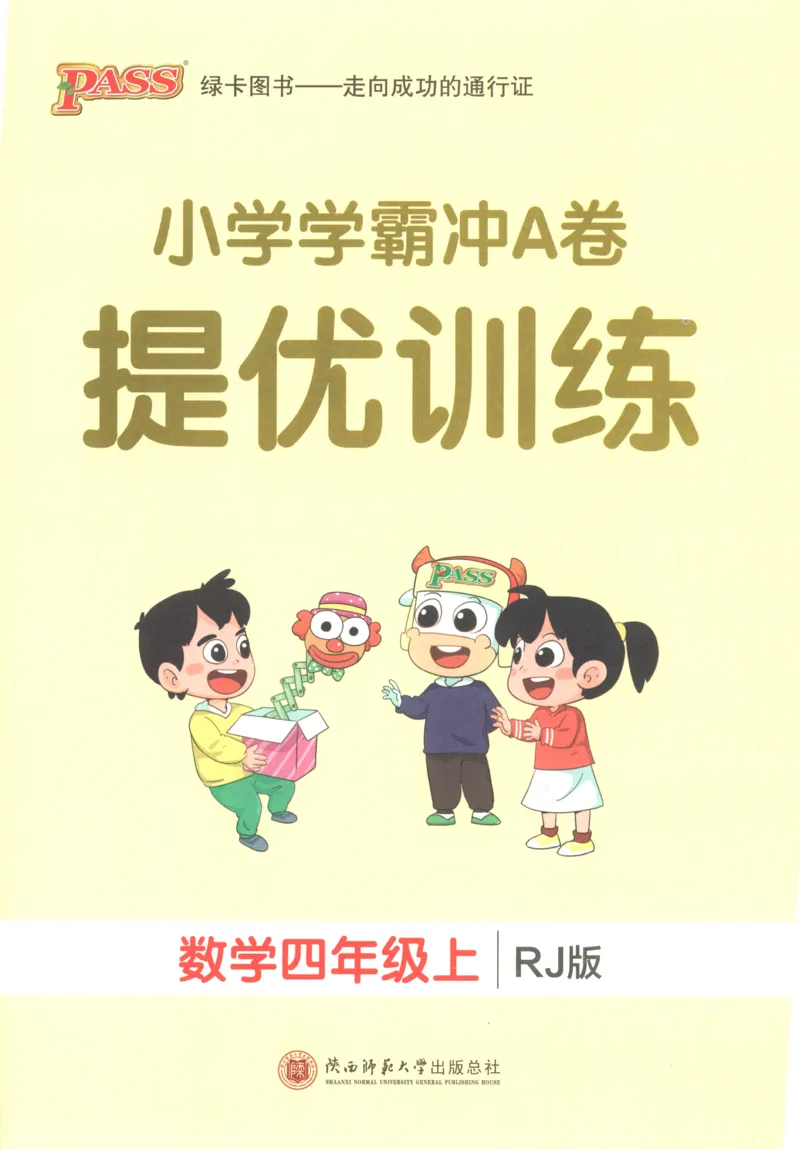 《26秋4上数学《小学学霸冲A卷》（人教版）_提优训练_2027版小学《小学学霸冲A卷》4-6年级上册（数学）（人教）》第1页预览
