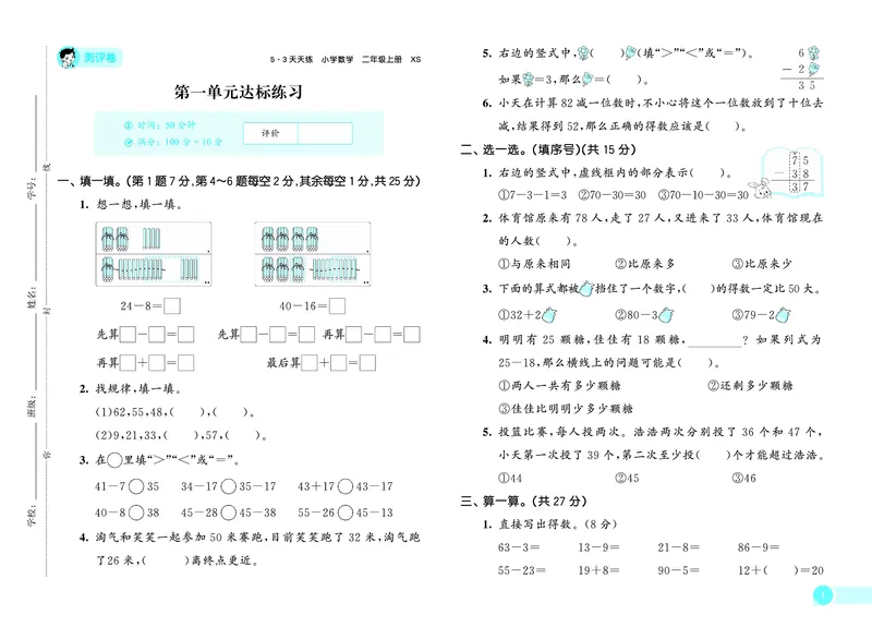 《天天练二上西师数学测评卷_1785402717649_52026秋小学《53》系列语数英_53天天练_🐐53天天练西师26年上册抢先_二年级上册26秋》第2页预览