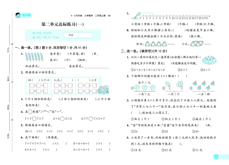 《天天练二上西师数学测评卷_1785402717649_52026秋小学《53》系列语数英_53天天练_🐐53天天练西师26年上册抢先_二年级上册26秋》第4页预览