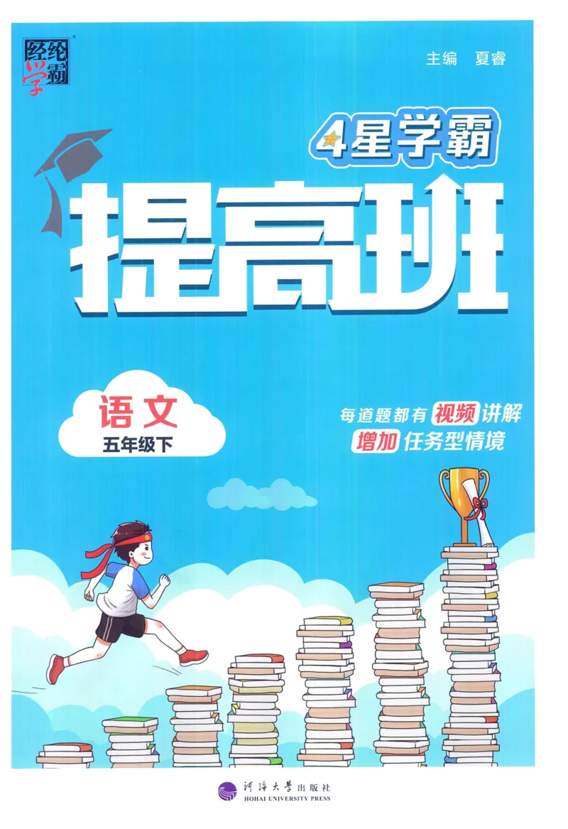 《2024春学霸提高班RJ语文5下_小学学霸专题系列资料包：包括五星学霸、学霸默写、学霸作业本等资料_学霸提高班2024春_5年级》第1页预览