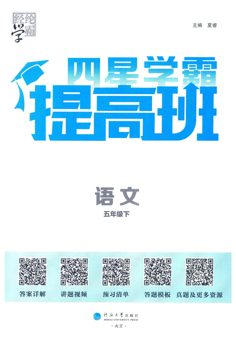 《2024春学霸提高班RJ语文5下_小学学霸专题系列资料包：包括五星学霸、学霸默写、学霸作业本等资料_学霸提高班2024春_5年级》第3页预览