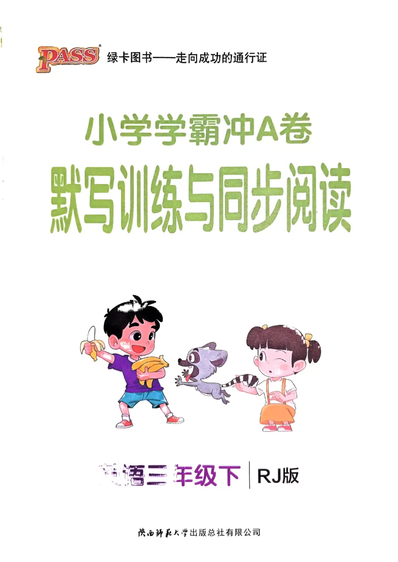《2024春学霸冲A卷3下英语（人教）-同步阅读_小学学霸专题系列资料包：包括五星学霸、学霸默写、学霸作业本等资料_学霸冲A卷24春_学霸冲A卷3年级》第1页预览