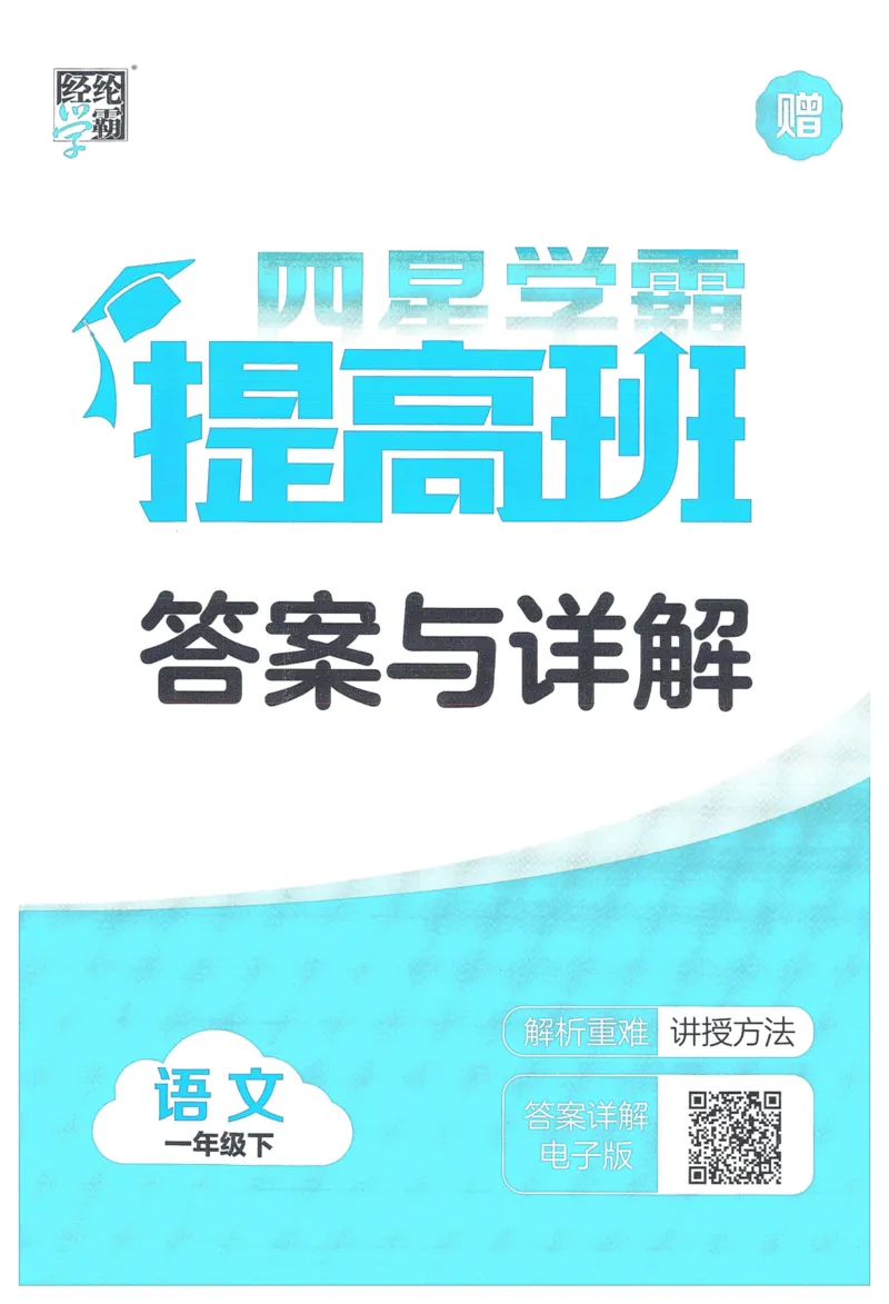 《2024春学霸提高班RJ语文1下答案_小学学霸专题系列资料包：包括五星学霸、学霸默写、学霸作业本等资料_学霸提高班2024春_1年级》第1页预览