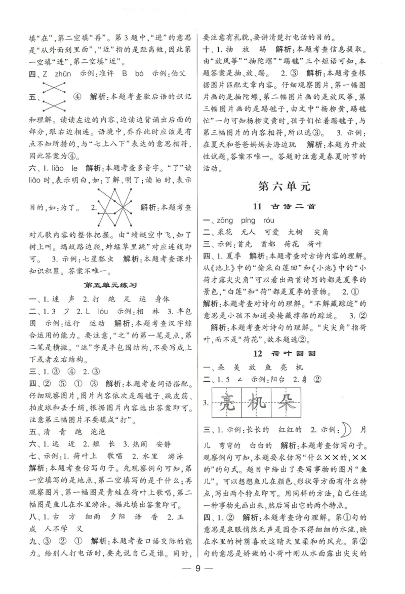 《2024春学霸提高班RJ语文1下答案_小学学霸专题系列资料包：包括五星学霸、学霸默写、学霸作业本等资料_学霸提高班2024春_1年级》第10页预览