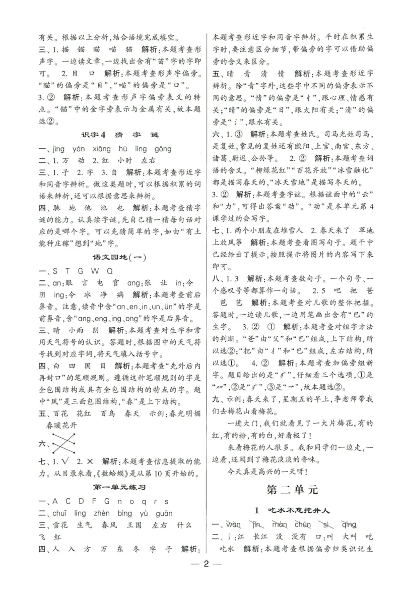 《2024春学霸提高班RJ语文1下答案_小学学霸专题系列资料包：包括五星学霸、学霸默写、学霸作业本等资料_学霸提高班2024春_1年级》第3页预览