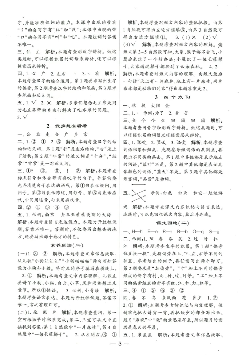 《2024春学霸提高班RJ语文1下答案_小学学霸专题系列资料包：包括五星学霸、学霸默写、学霸作业本等资料_学霸提高班2024春_1年级》第4页预览