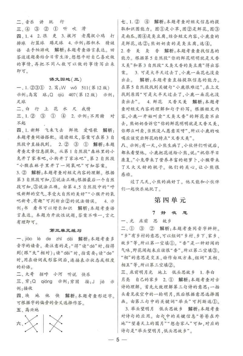 《2024春学霸提高班RJ语文1下答案_小学学霸专题系列资料包：包括五星学霸、学霸默写、学霸作业本等资料_学霸提高班2024春_1年级》第6页预览