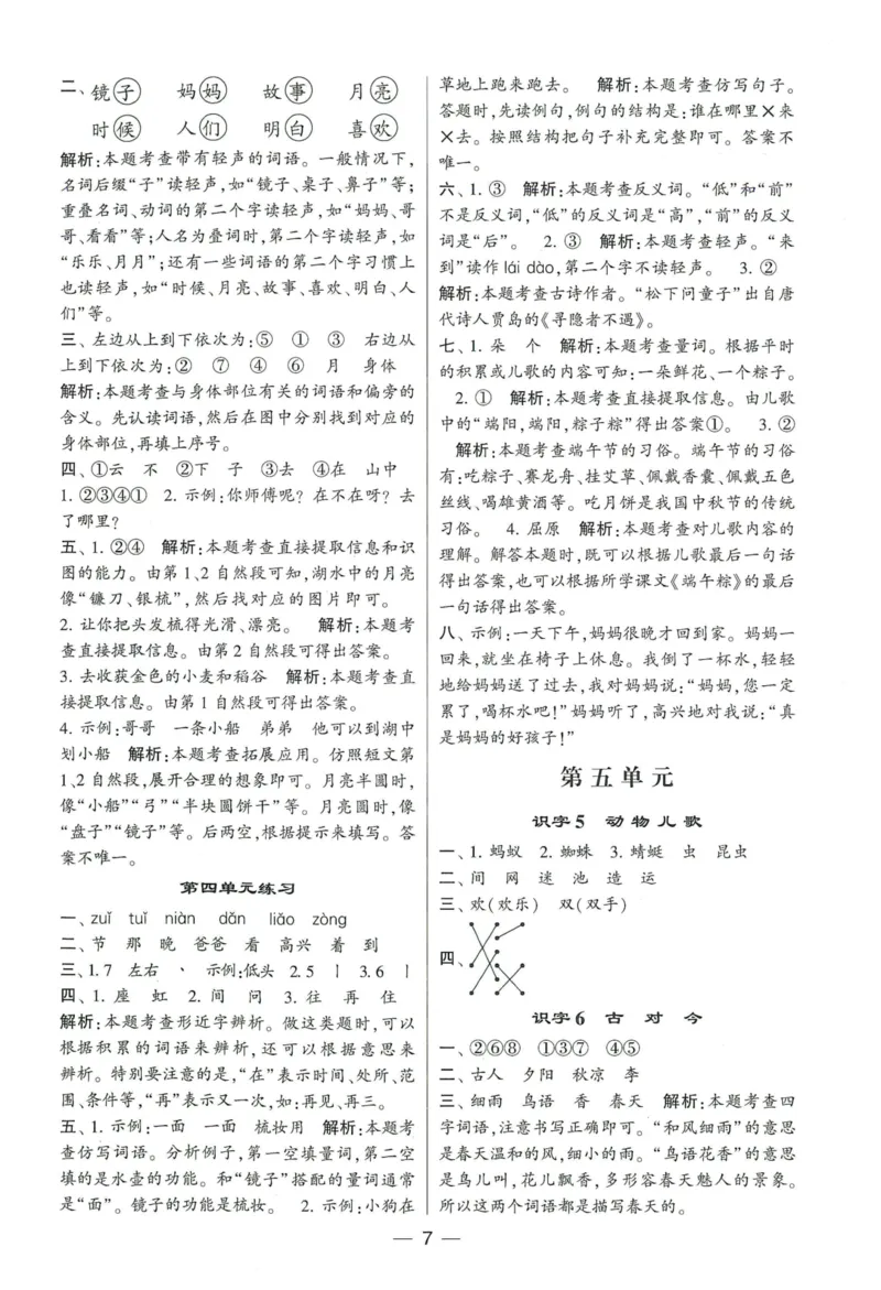 《2024春学霸提高班RJ语文1下答案_小学学霸专题系列资料包：包括五星学霸、学霸默写、学霸作业本等资料_学霸提高班2024春_1年级》第8页预览