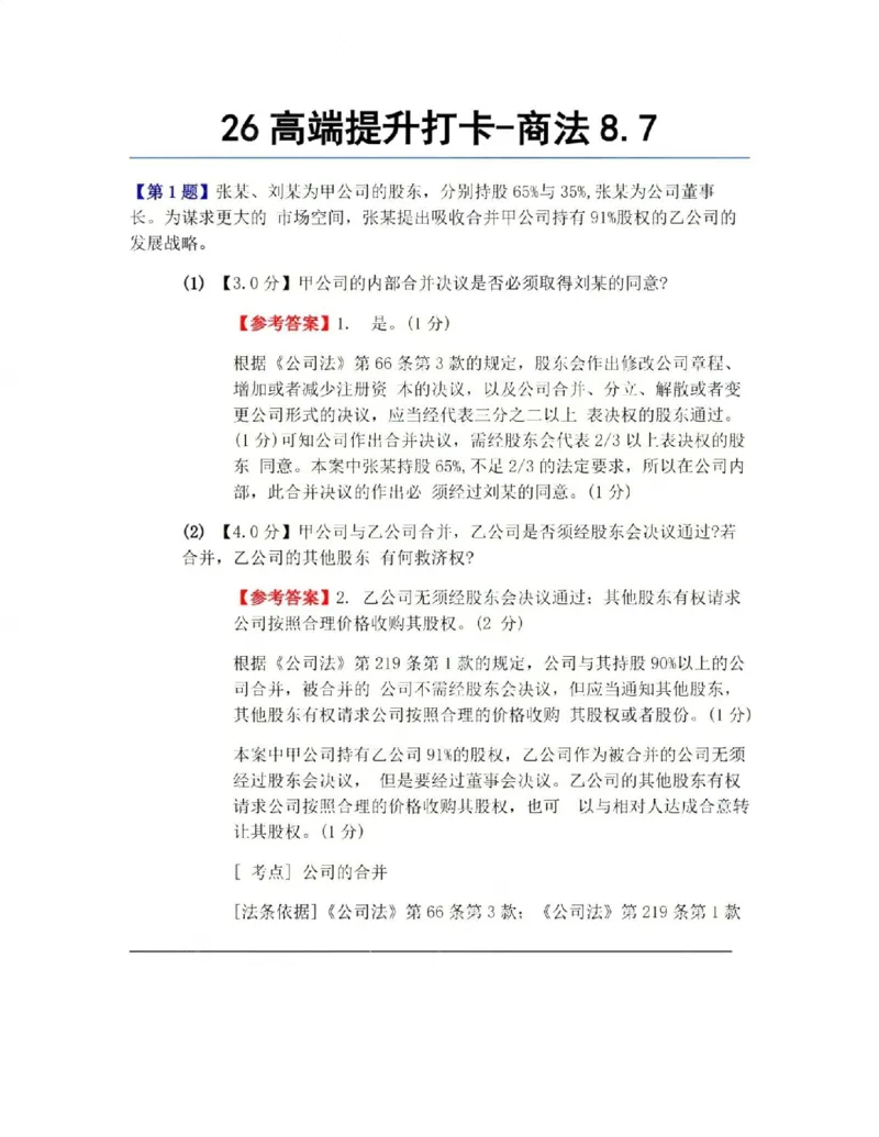 《26高端提升打卡-商法08.07答案_2026法考客观_众-H_10高端提升(7月)_00每日打卡_06.商经知完结》第1页预览