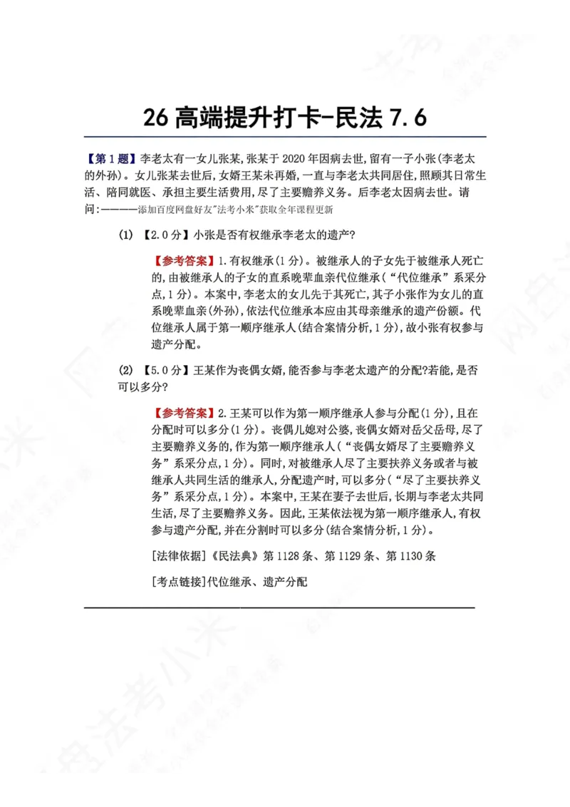 《26高端提升打卡-民法07.06答案_2026法考客观_众-H_10高端提升（7月）_00每日打卡_01.民法完结》第1页预览