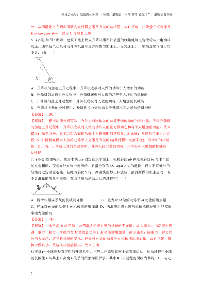《压轴题06功能关系能量守恒定律（解析版）_04-物理-高考总复习_二轮复习_2024年_2024年高考物理二轮复习高频考点追踪与预测（新高考专用）_重点压轴》第5页预览