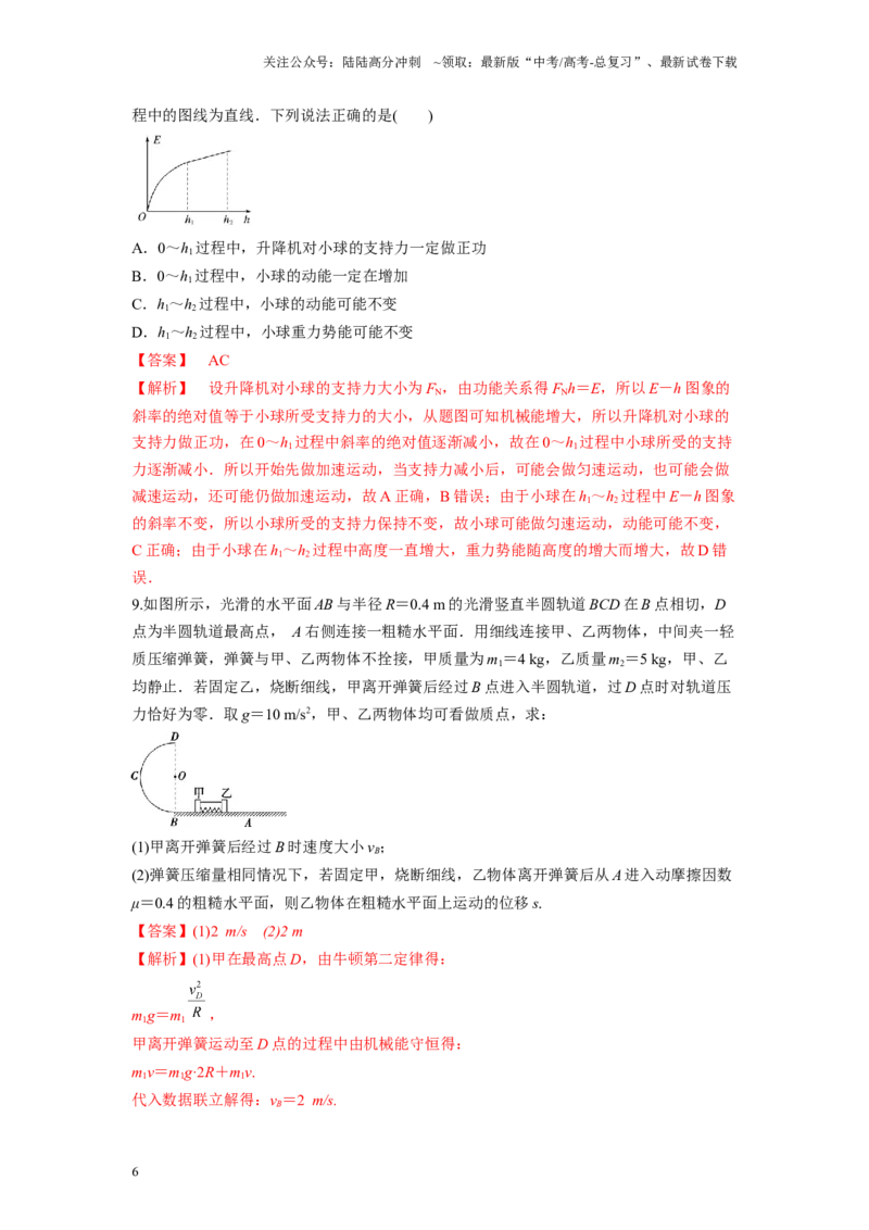 《压轴题06功能关系能量守恒定律（解析版）_04-物理-高考总复习_二轮复习_2024年_2024年高考物理二轮复习高频考点追踪与预测（新高考专用）_重点压轴》第6页预览