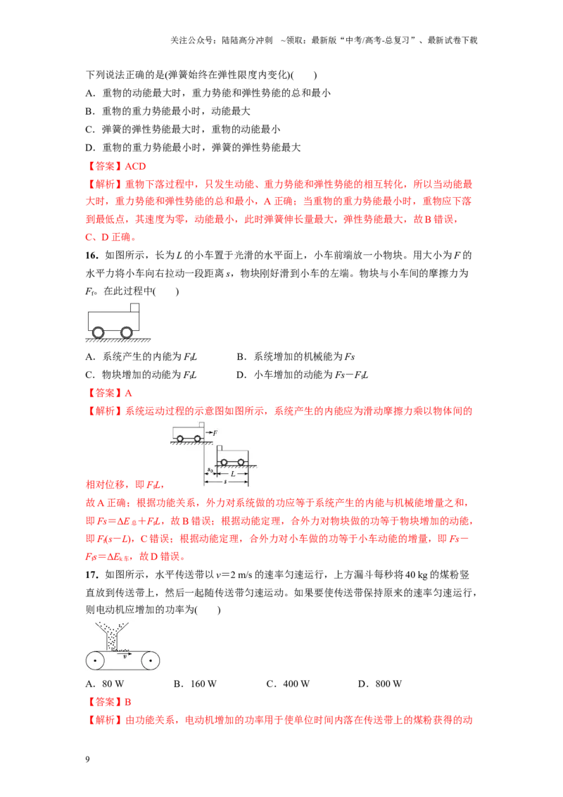 《压轴题06功能关系能量守恒定律（解析版）_04-物理-高考总复习_二轮复习_2024年_2024年高考物理二轮复习高频考点追踪与预测（新高考专用）_重点压轴》第9页预览