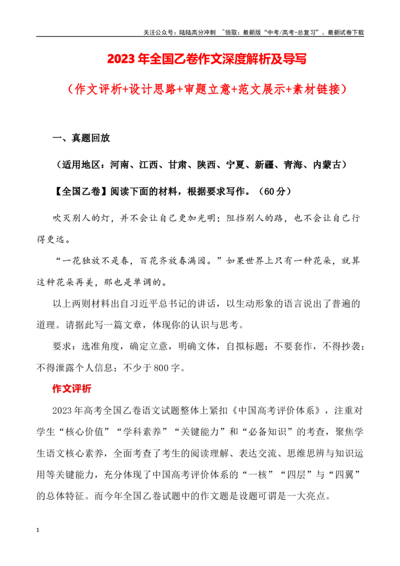 《全国乙卷作文深度解析及导写（设计思路+审题立意+范文展示+素材链接）_专项复习_2024年_2024年高考语文热点素材_资料_高考语文作文热点素材速递》第1页预览