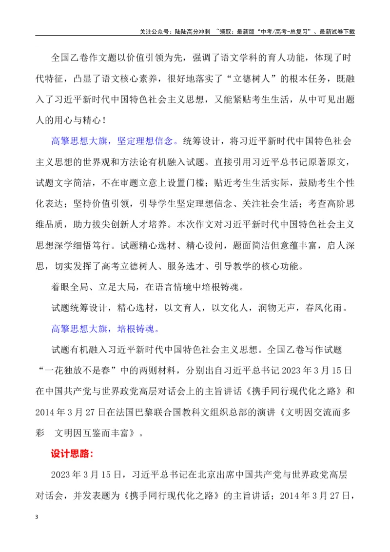 《全国乙卷作文深度解析及导写（设计思路+审题立意+范文展示+素材链接）_专项复习_2024年_2024年高考语文热点素材_资料_高考语文作文热点素材速递》第3页预览