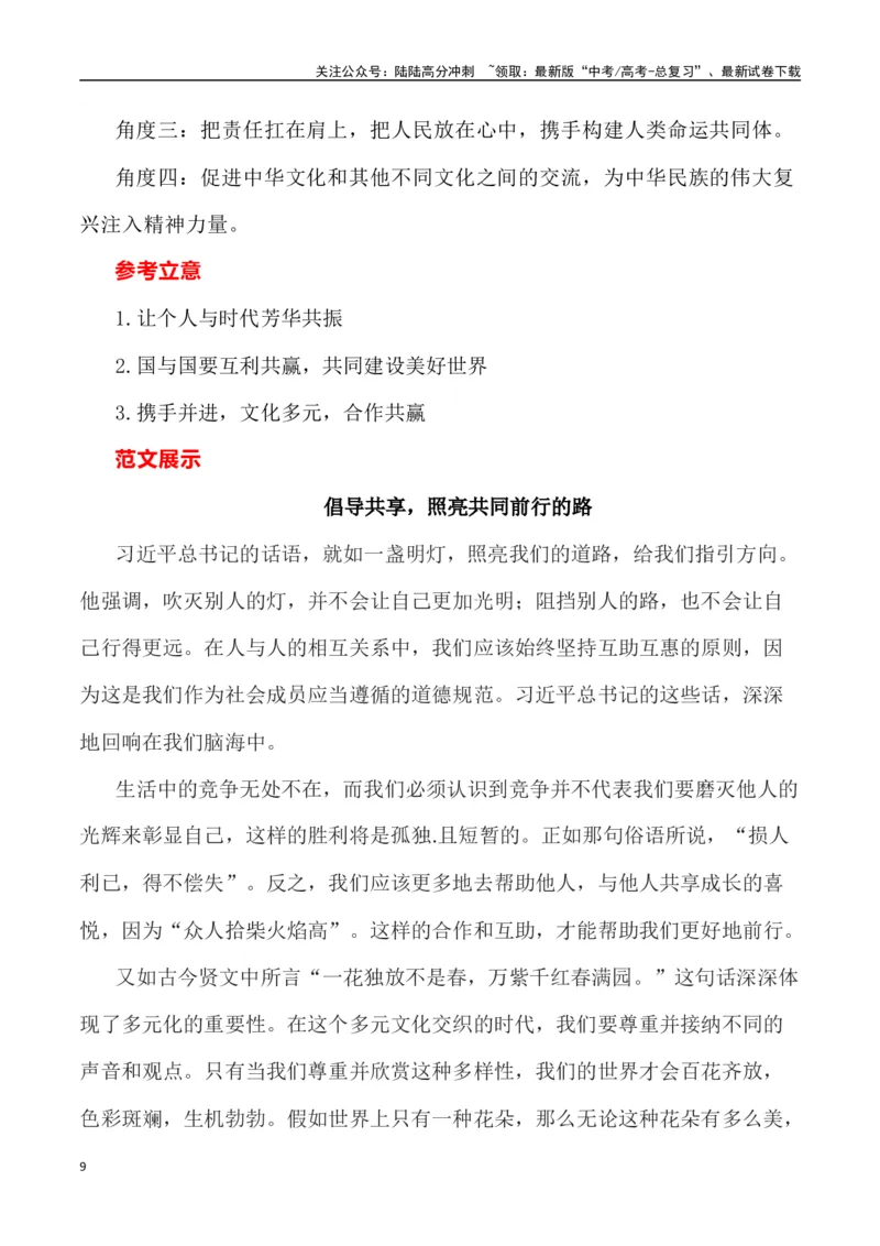 《全国乙卷作文深度解析及导写（设计思路+审题立意+范文展示+素材链接）_专项复习_2024年_2024年高考语文热点素材_资料_高考语文作文热点素材速递》第9页预览