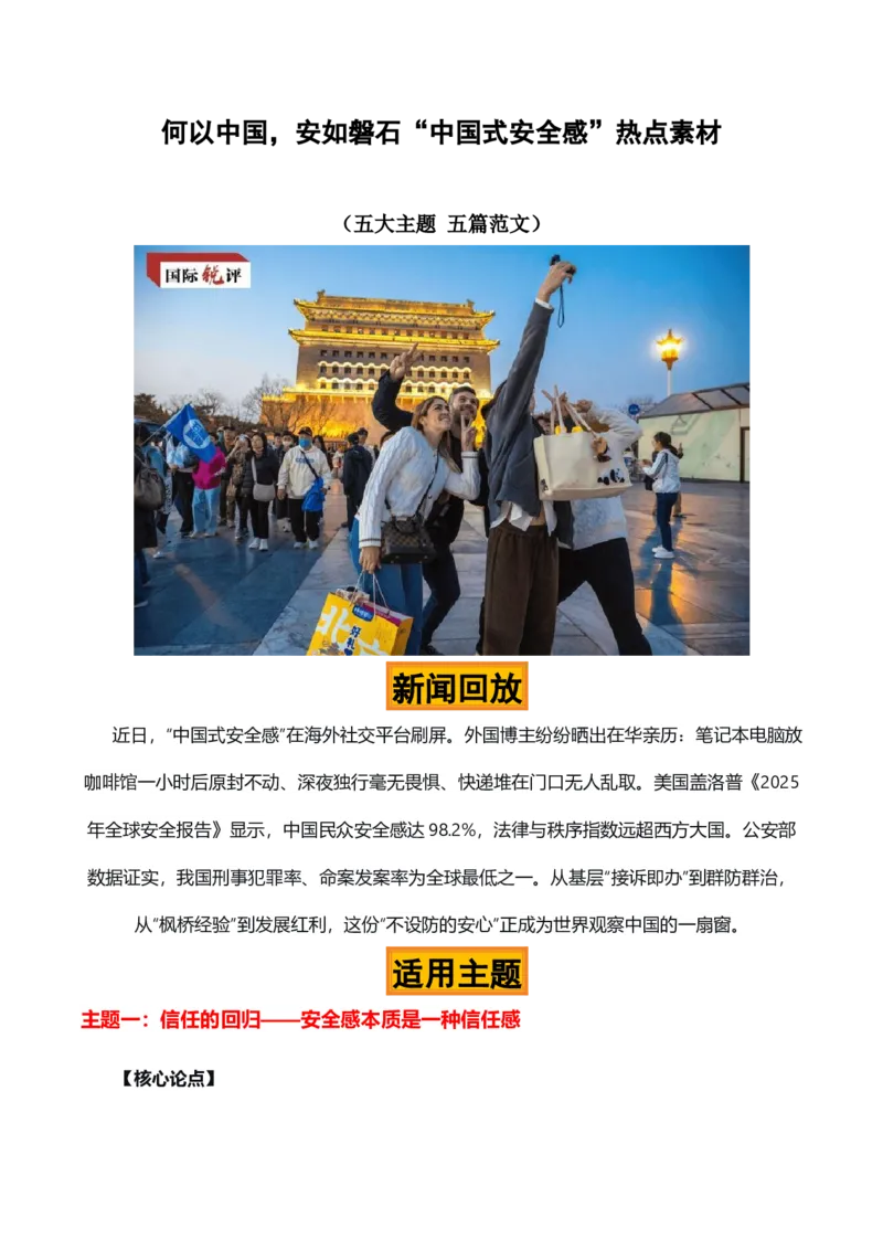 《何以中国，安如磐石“中国式安全感”热点素材（五大主题五篇范文）_专项复习_2026年-语文专项复习_422026年高考作文热点新闻素材积累解读与习作训练》第1页预览