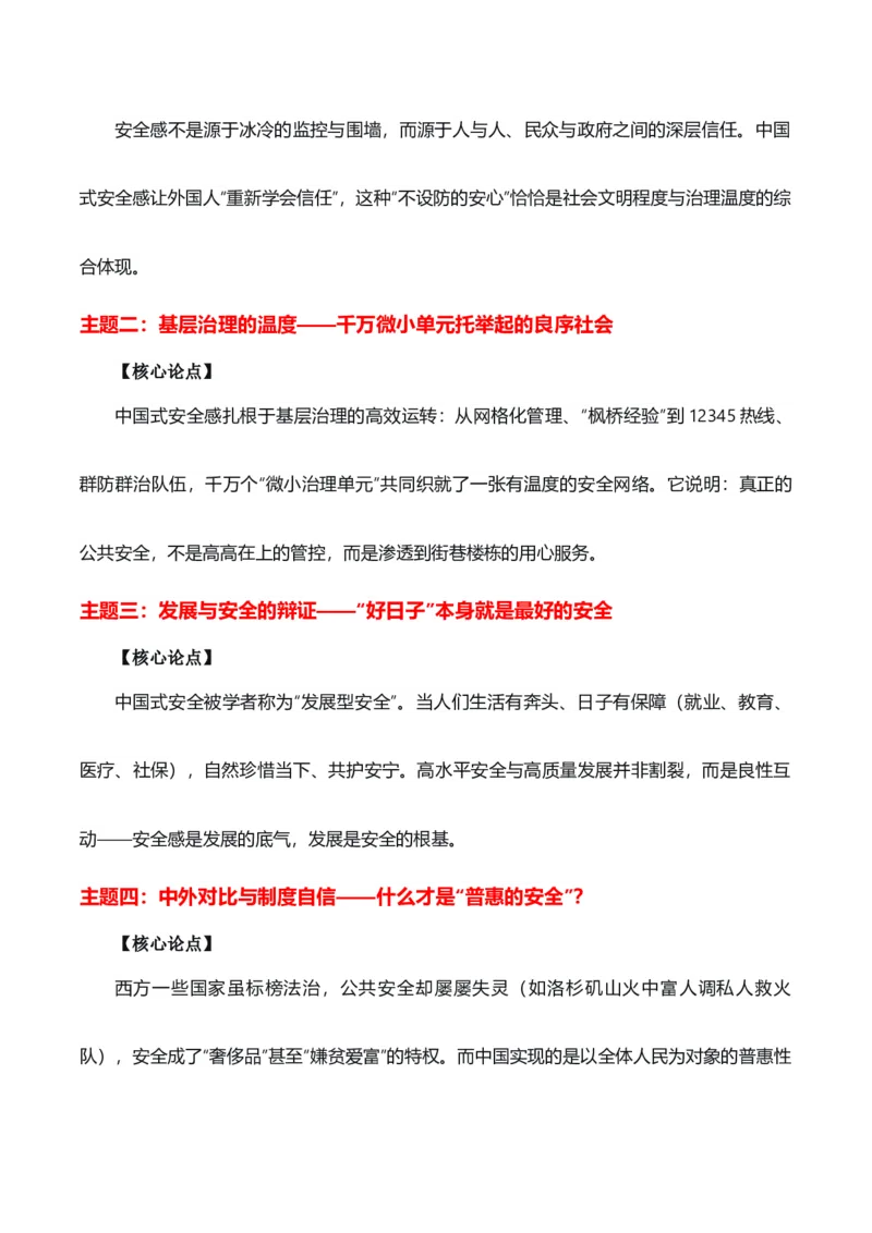 《何以中国，安如磐石“中国式安全感”热点素材（五大主题五篇范文）_专项复习_2026年-语文专项复习_422026年高考作文热点新闻素材积累解读与习作训练》第2页预览