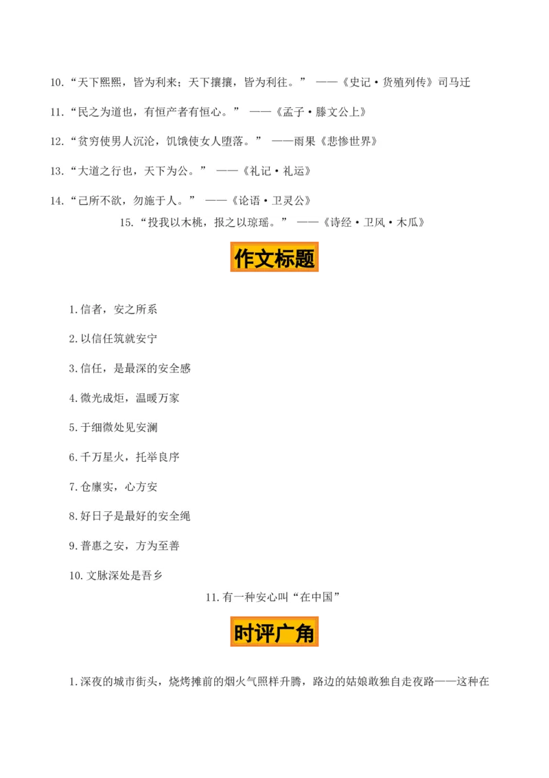 《何以中国，安如磐石“中国式安全感”热点素材（五大主题五篇范文）_专项复习_2026年-语文专项复习_422026年高考作文热点新闻素材积累解读与习作训练》第4页预览