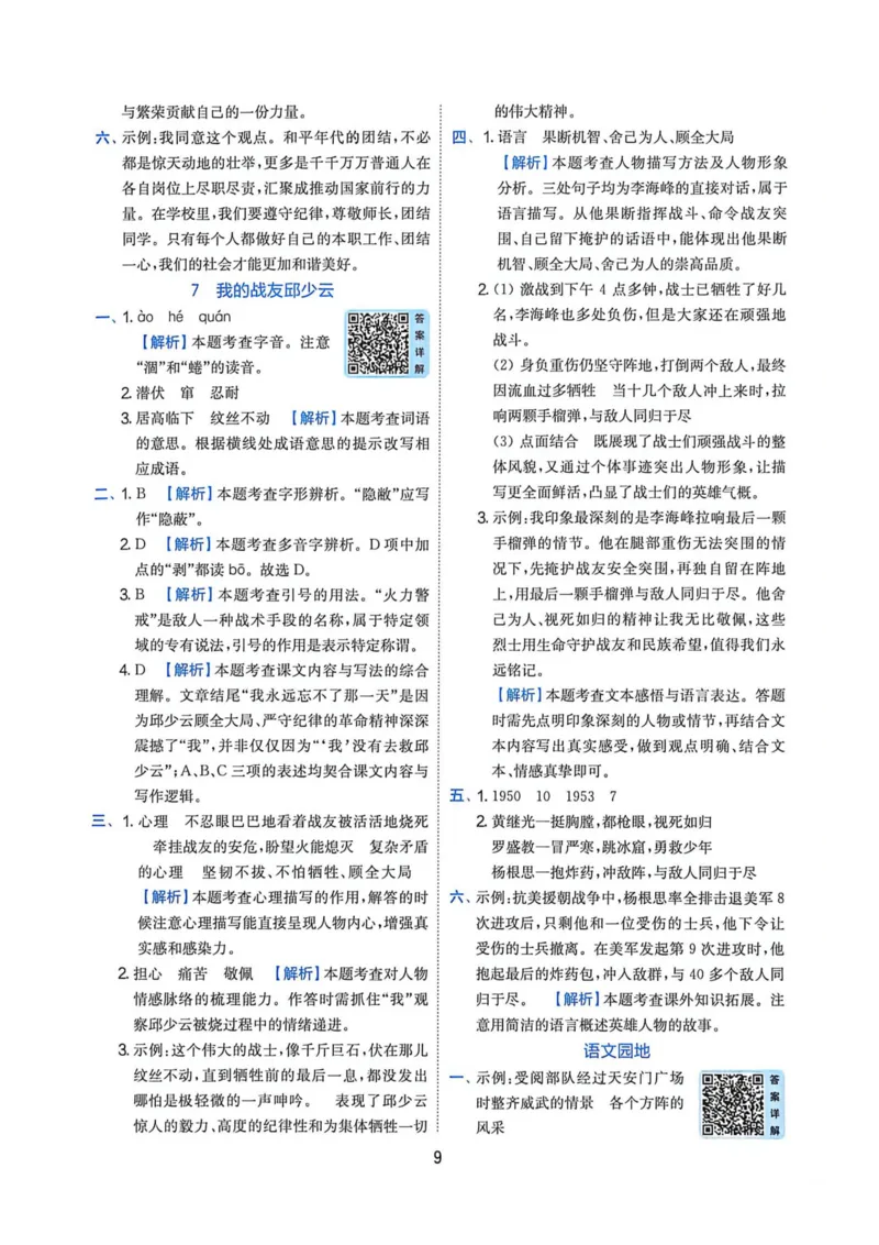 《2026人教版语文实验班提提优特训答案_2027版小学《实验班提油训练》1-6年级上册（语文）_26秋6上语文《实验班提优训练》(1)》第10页预览