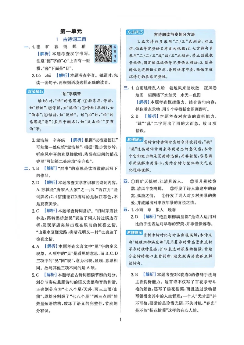 《2026人教版语文实验班提提优特训答案_2027版小学《实验班提油训练》1-6年级上册（语文）_26秋6上语文《实验班提优训练》(1)》第3页预览