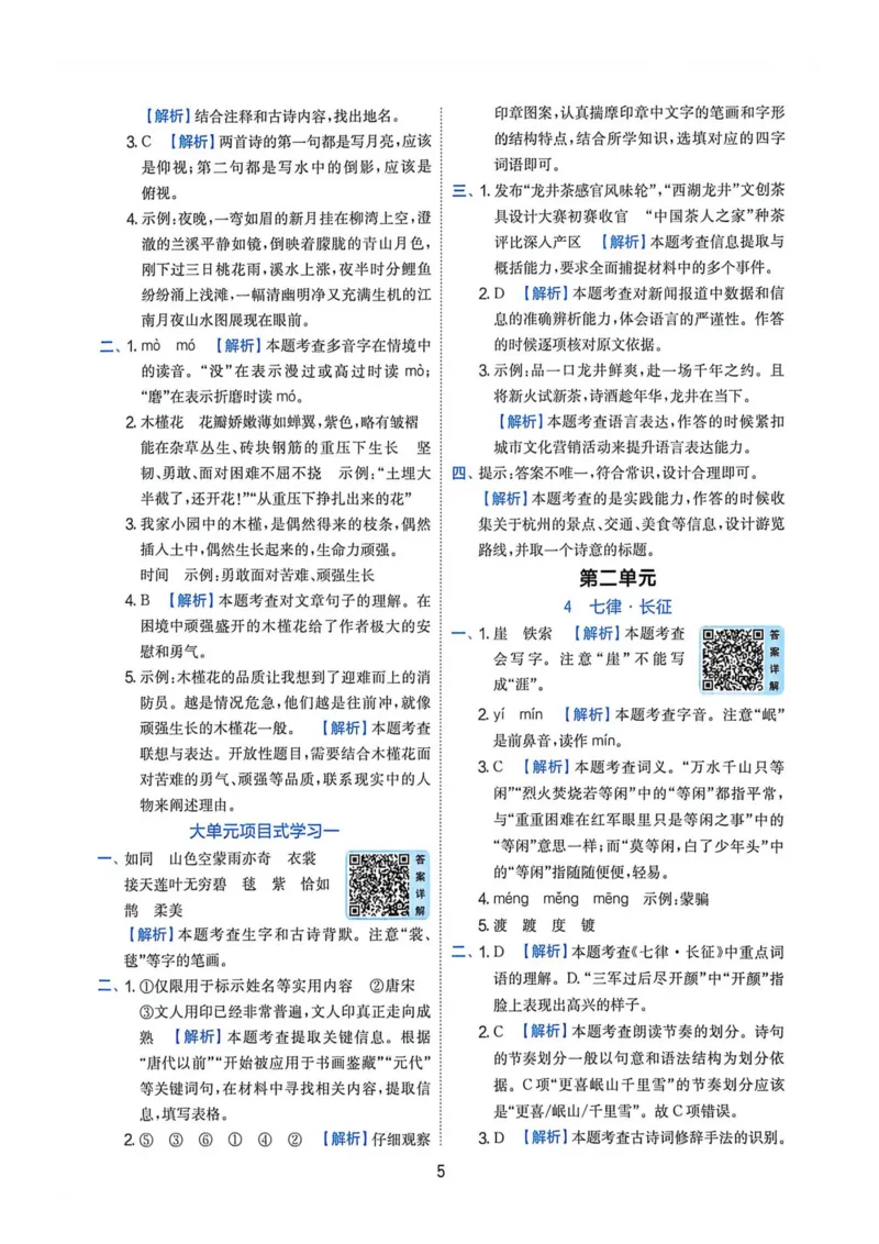 《2026人教版语文实验班提提优特训答案_2027版小学《实验班提油训练》1-6年级上册（语文）_26秋6上语文《实验班提优训练》(1)》第7页预览