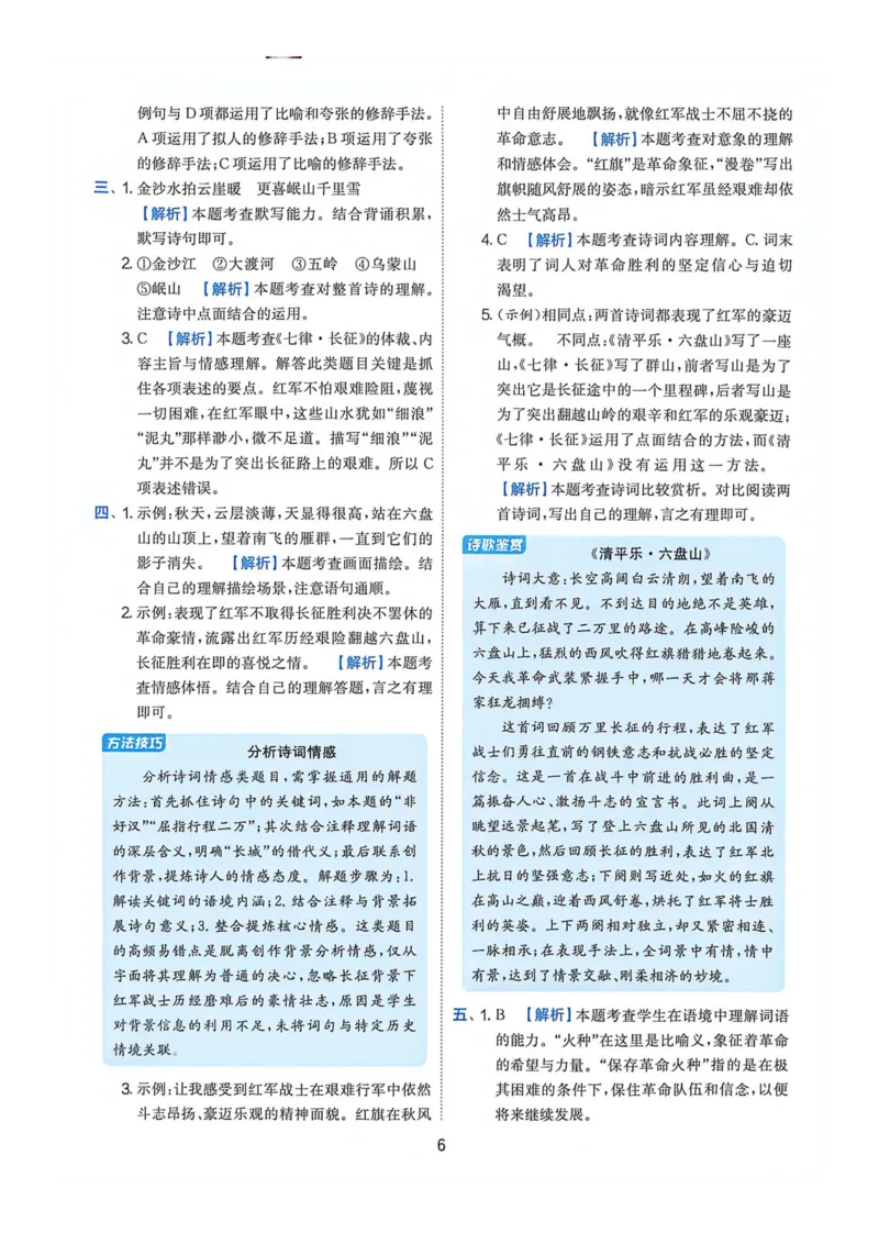 《2026人教版语文实验班提提优特训答案_2027版小学《实验班提油训练》1-6年级上册（语文）_26秋6上语文《实验班提优训练》(1)》第8页预览