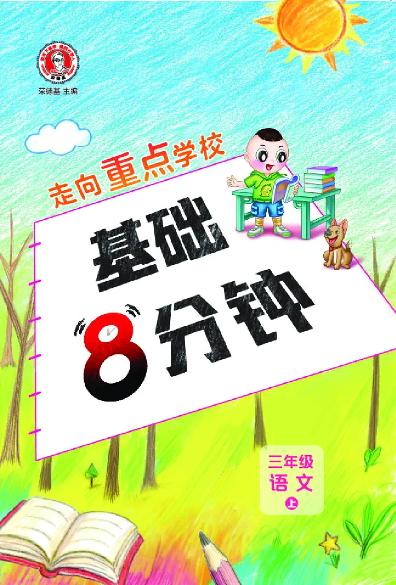 《26秋典中点三年级语文上（R版）基础8分钟_2027版小学《典中点基础8分钟》1-6年级上册（语文）》第1页预览