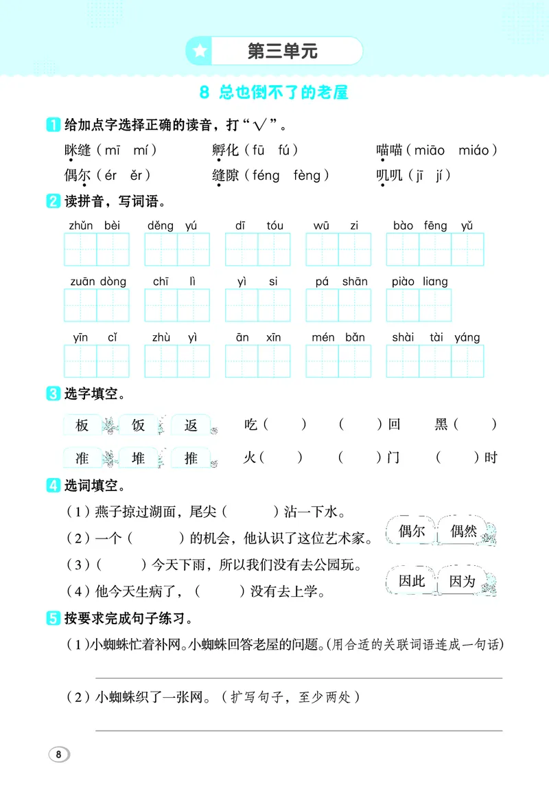 《26秋典中点三年级语文上（R版）基础8分钟_2027版小学《典中点基础8分钟》1-6年级上册（语文）》第10页预览