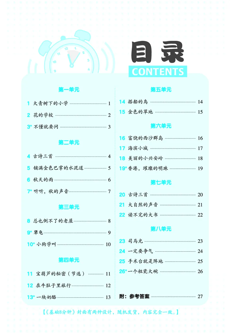 《26秋典中点三年级语文上（R版）基础8分钟_2027版小学《典中点基础8分钟》1-6年级上册（语文）》第2页预览