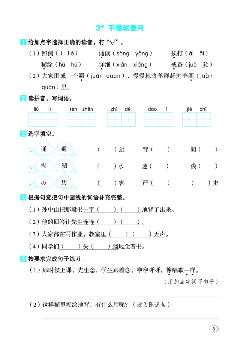 《26秋典中点三年级语文上（R版）基础8分钟_2027版小学《典中点基础8分钟》1-6年级上册（语文）》第5页预览
