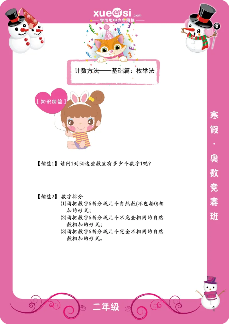 《枚举法（提高篇）_学而思小学奥数七大专题（全）(1)_[七大专题]计数专题_枚举法（提高篇）》第1页预览