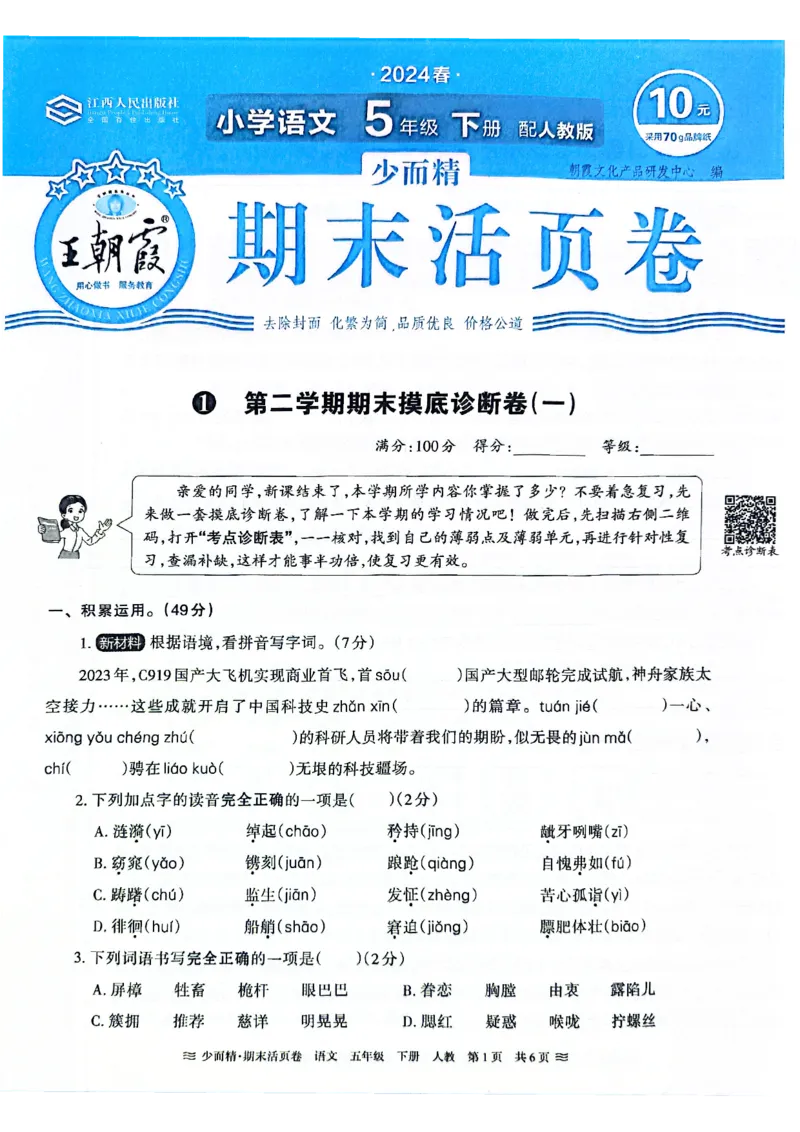 《统编版语5年级下册《王朝霞期末活页卷》（24春）_小学语文精品试卷合集（1-6年级下册）_《期末活页卷》》第1页预览